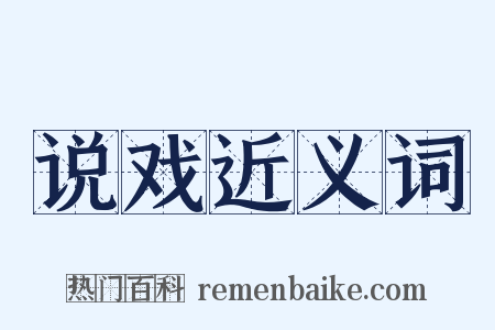 说戏近义词是什么意思的图片